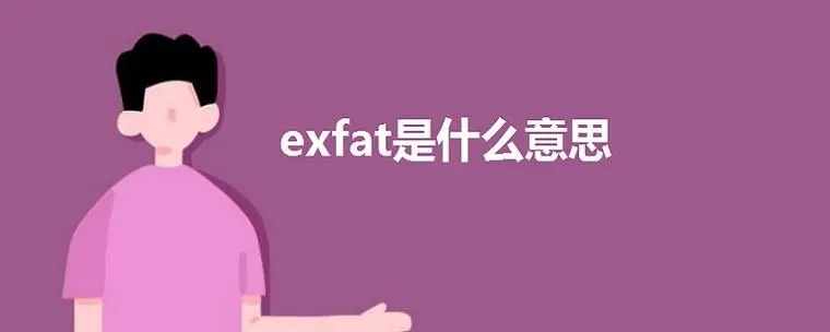 exfatʲô˼