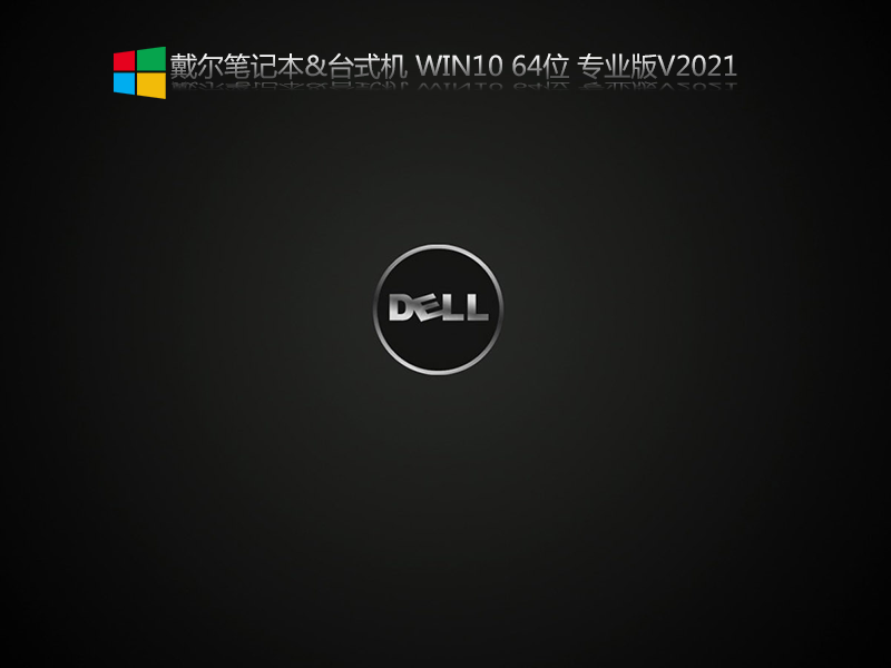 戴尔笔记本预装win11改win10系统过程 戴尔笔记本预装win11改win10系统过程