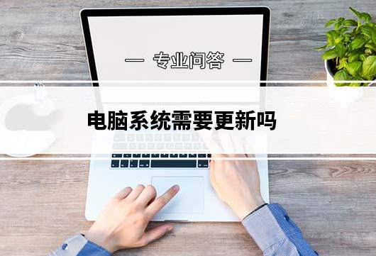 电脑系统需要更新吗