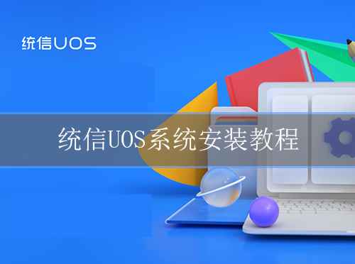 统信uos家庭版系统安装