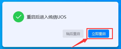 立即重启 立即重启