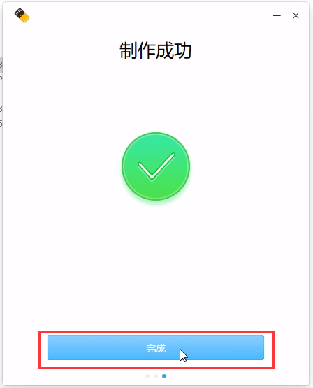 制作成功 制作成功