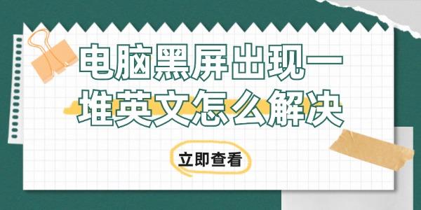 电脑黑屏出现一堆英文怎么解决 电脑黑屏出现一堆英文怎么解决
