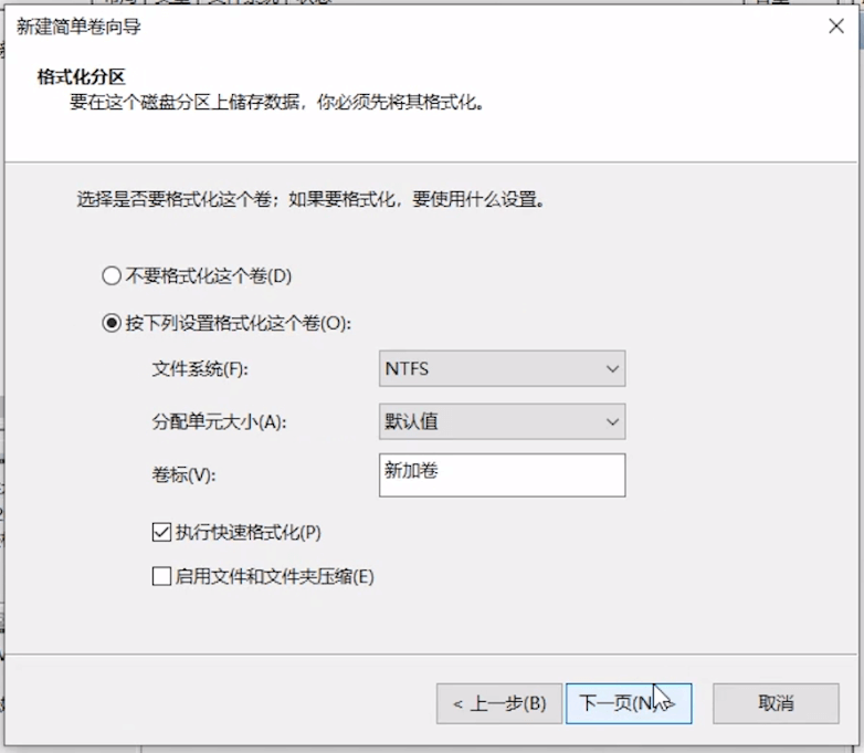 格式化分区 格式化分区