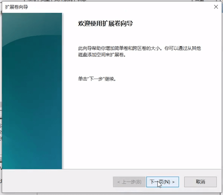 扩展卷向导 扩展卷向导